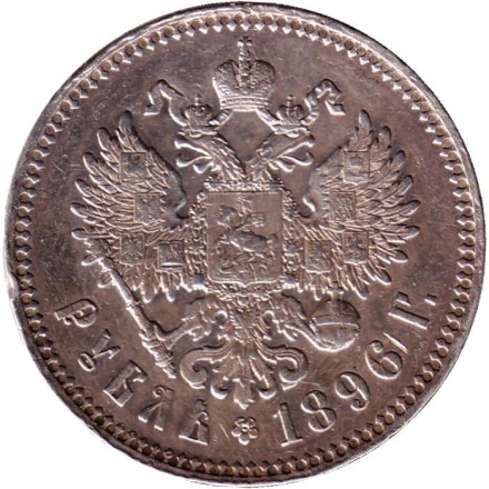 Монета 1 рубль. 1896 год (*), Российская империя.
