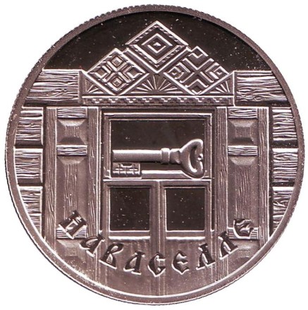 Монета 1 рубль. 2008 год, Беларусь. Новоселье. Праздники и обряды белорусов. Монета 1 рубль. 2008 год, Беларусь. Новоселье. Праздники и обряды белорусов.