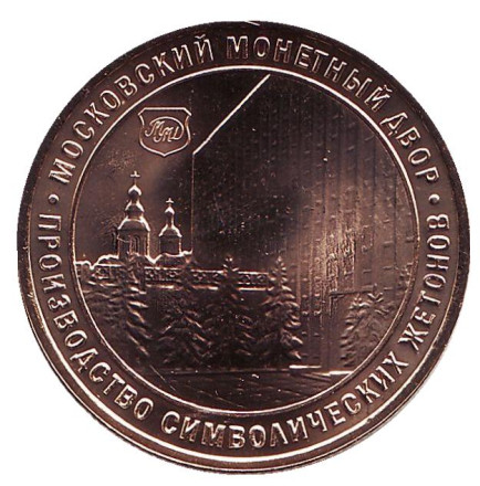 5 лет символизматическому проекту. Памятный жетон. 2019 год, ММД. (Томпак)