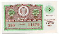 Денежно-вещевая лотерея. Лотерейный билет. 1980 год. (Выпуск 3).  Денежно-вещевая лотерея. Лотерейный билет. 1980 год. (Выпуск 3).