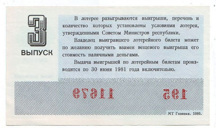 Денежно-вещевая лотерея. Лотерейный билет. 1980 год. (Выпуск 3). 