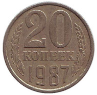 Монета 20 копеек, 1987 год, СССР. Монета 20 копеек, 1987 год, СССР.