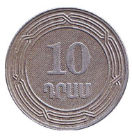 Монета 10 драмов. 2004 год, Армения. Из обращения. Монета 10 драмов. 2004 год, Армения. Из обращения.