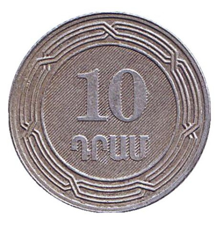 Монета 10 драмов. 2004 год, Армения. Из обращения.