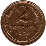 Монета 2 копейки. 1926 год, СССР. Состояние - F. Монета 2 копейки. 1926 год, СССР. Состояние - F.