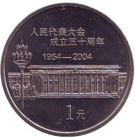 50 лет съезду народных представителей. Монета 1 юань. 2004 год, КНР.
