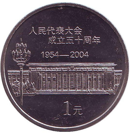 Монета 1 юань. 2004 год, КНР. 50 лет съезду народных представителей.
