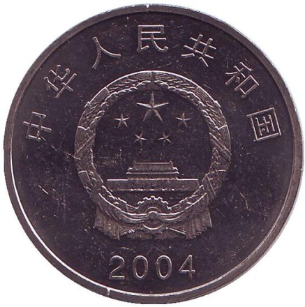 Монета 1 юань. 2004 год, КНР. 50 лет съезду народных представителей. Монета 1 юань. 2004 год, КНР. 50 лет съезду народных представителей.