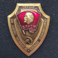 За активную работу по охране общественного порядка. ВЛКСМ. Значок. СССР. За активную работу по охране общественного порядка. ВЛКСМ. Значок. СССР.