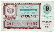 Денежно-вещевая лотерея. Лотерейный билет. 1982 год. (Выпуск 9).