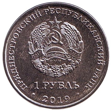 Монета 1 рубль. 2019 год, Приднестровье. Ландыш майский.