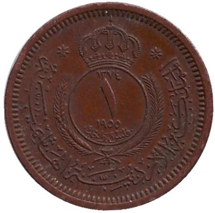 Монета 1 филс. 1955 год, Иордания. Монета 1 филс. 1955 год, Иордания.