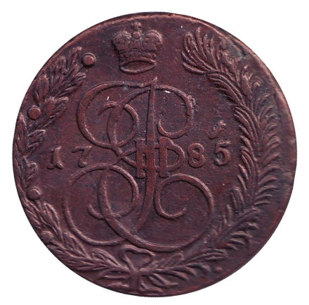 Монета 5 копеек. 1785 год (Е.М.), Российская империя.
