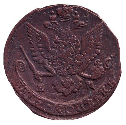 Монета 5 копеек. 1785 год (Е.М.), Российская империя.