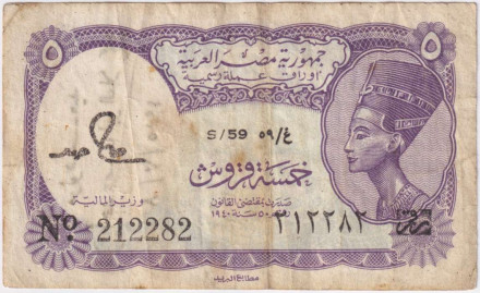 Банкнота 5 пиастров. 1982-1986 гг, Египет. P-182j.