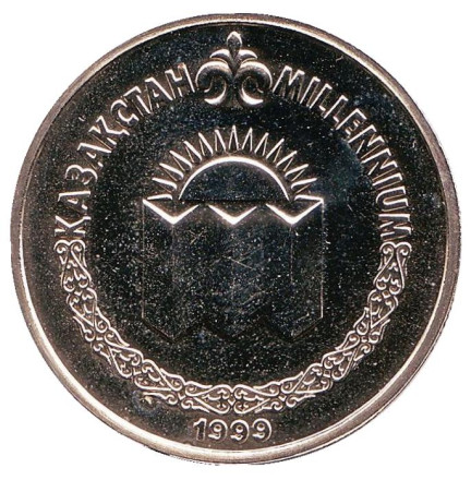Монета 50 тенге. 1999 год, Казахстан. UNC. Встреча третьего тысячелетия. (Миллениум).