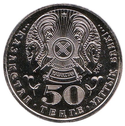 Монета 50 тенге. 1999 год, Казахстан. UNC. Встреча третьего тысячелетия. (Миллениум).