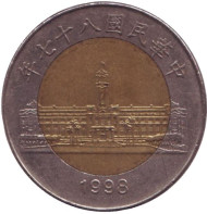 Монета 50 юаней. 1998 год, Тайвань. Здание парламента. Монета 50 юаней. 1998 год, Тайвань. Здание парламента.