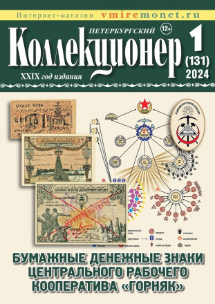 Газета "Петербургский коллекционер", №1 (131), март 2024 г.