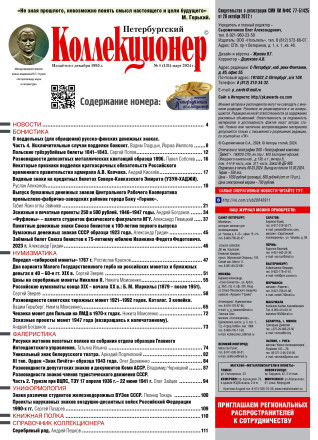 Газета "Петербургский коллекционер", №1 (131), март 2024 г. Газета "Петербургский коллекционер", №1 (131), март 2024 г.