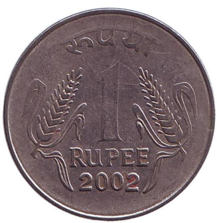 Монета 1 рупия. 2002 год, Индия. (Без отметки монетного двора)