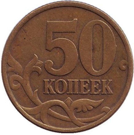 monetarus_50kop_2003_rus_1.jpg