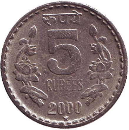 Монета 5 рупий. 2000 год, Индия. ("*" - Хайдарабад)