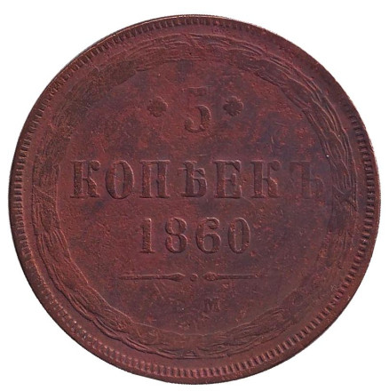 Монета 5 копеек. 1860 год, Российская империя.