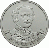 Монета 2 рубля, 2012 год, Россия. Генерал от кавалерии М.И. Платов.  Монета 2 рубля, 2012 год, Россия. Генерал от кавалерии М.И. Платов.