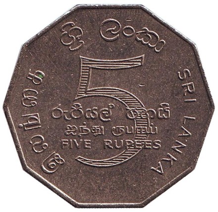Монета 5 рупий. 1976 год, Шри-Ланка. Конференция неприсоединившихся наций.