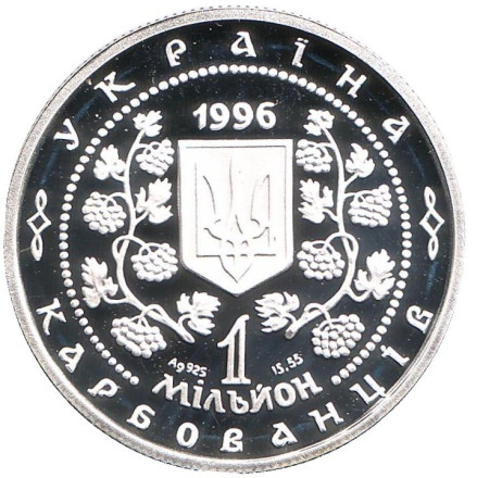 Монета 1000000 карбованцев. 1996 год, Украина. 130 лет со дня рождения Михаила Сергеевича Грушевского. Монета 1000000 карбованцев. 1996 год, Украина. 130 лет со дня рождения Михаила Сергеевича Грушевского.