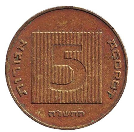 Монета 5 агор. 1995 год, Израиль. Древняя монета. Монета 5 агор. 1995 год, Израиль. Древняя монета.