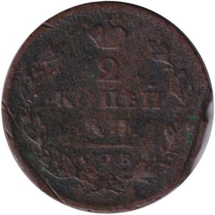 Монета 2 копейки. 1813 год (СПБ ПС), Российская империя.