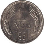 Монета 1 лев. 1981 год, Болгария. 1300 лет Болгарии. Монета 1 лев. 1981 год, Болгария. 1300 лет Болгарии.