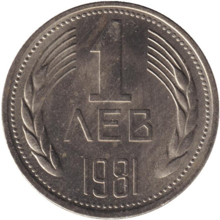 Монета 1 лев. 1981 год, Болгария. 1300 лет Болгарии.