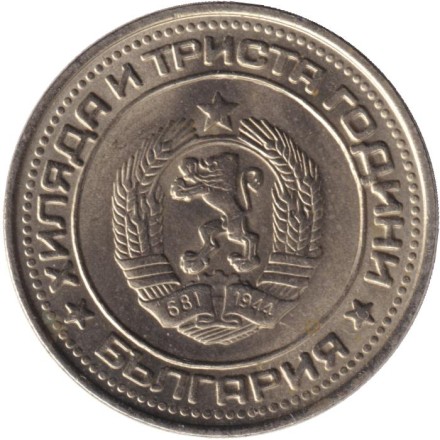 Монета 1 лев. 1981 год, Болгария. 1300 лет Болгарии. Монета 1 лев. 1981 год, Болгария. 1300 лет Болгарии.