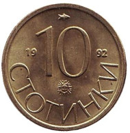Монета 10 стотинок. 1992 год, Болгария. Монета 10 стотинок. 1992 год, Болгария.