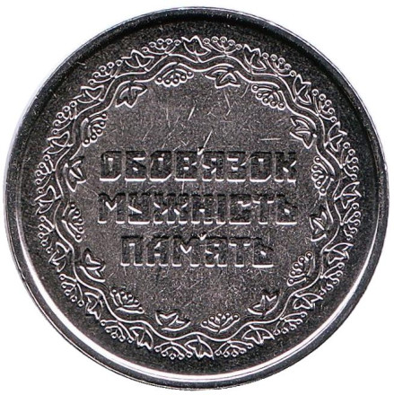 Монета 10 гривен. 2019 год, Украина. Участникам боевых действий на территории других государств.
