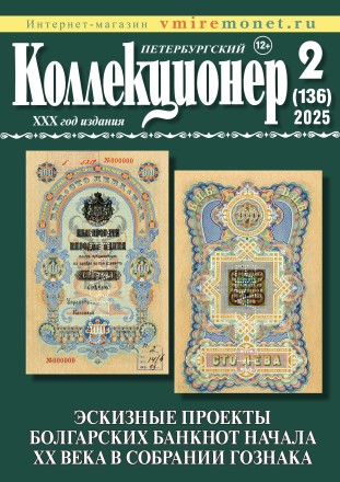Газета "Петербургский коллекционер", №2 (136), июнь 2025 г.