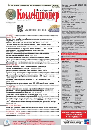Газета "Петербургский коллекционер", №2 (136), июнь 2025 г. Газета "Петербургский коллекционер", №2 (136), июнь 2025 г.