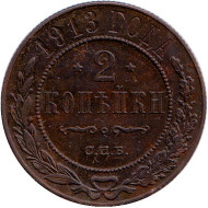 Монета 2 копейки. 1913 год, Российская империя. Монета 2 копейки. 1913 год, Российская империя.