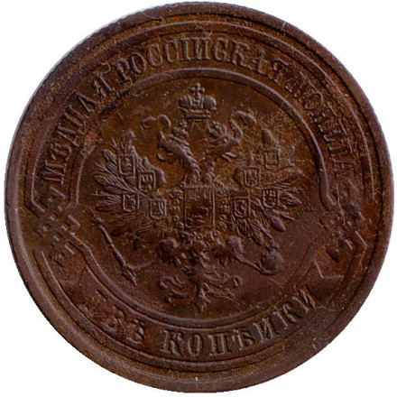 Монета 2 копейки. 1913 год, Российская империя.