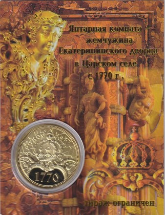 Сувенирная медаль (жетон) "Янтарная комната".
