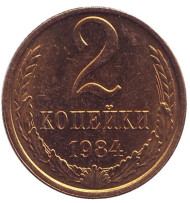 Монета 2 копейки. 1984 год, СССР. (UNC). Монета 2 копейки. 1984 год, СССР. (UNC).