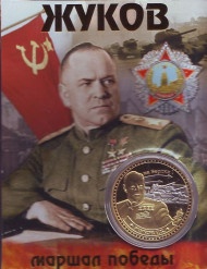 Жуков Г.К. Маршал победы. Сувенирный жетон.