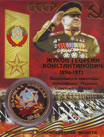 Жуков Г.К. Маршал победы. Сувенирный жетон.