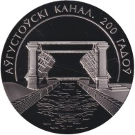 Монета 1 рубль. 2024 год, Беларусь. 200 лет Августовскому каналу.