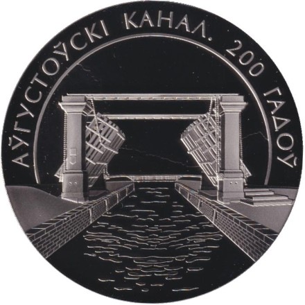 Монета 1 рубль. 2024 год, Беларусь. 200 лет Августовскому каналу. Монета 1 рубль. 2024 год, Беларусь. 200 лет Августовскому каналу.