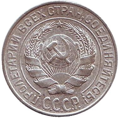 Монета 10 копеек. 1927 год, СССР.
