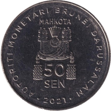 Монета 50 сен. 2021 год, Бруней.